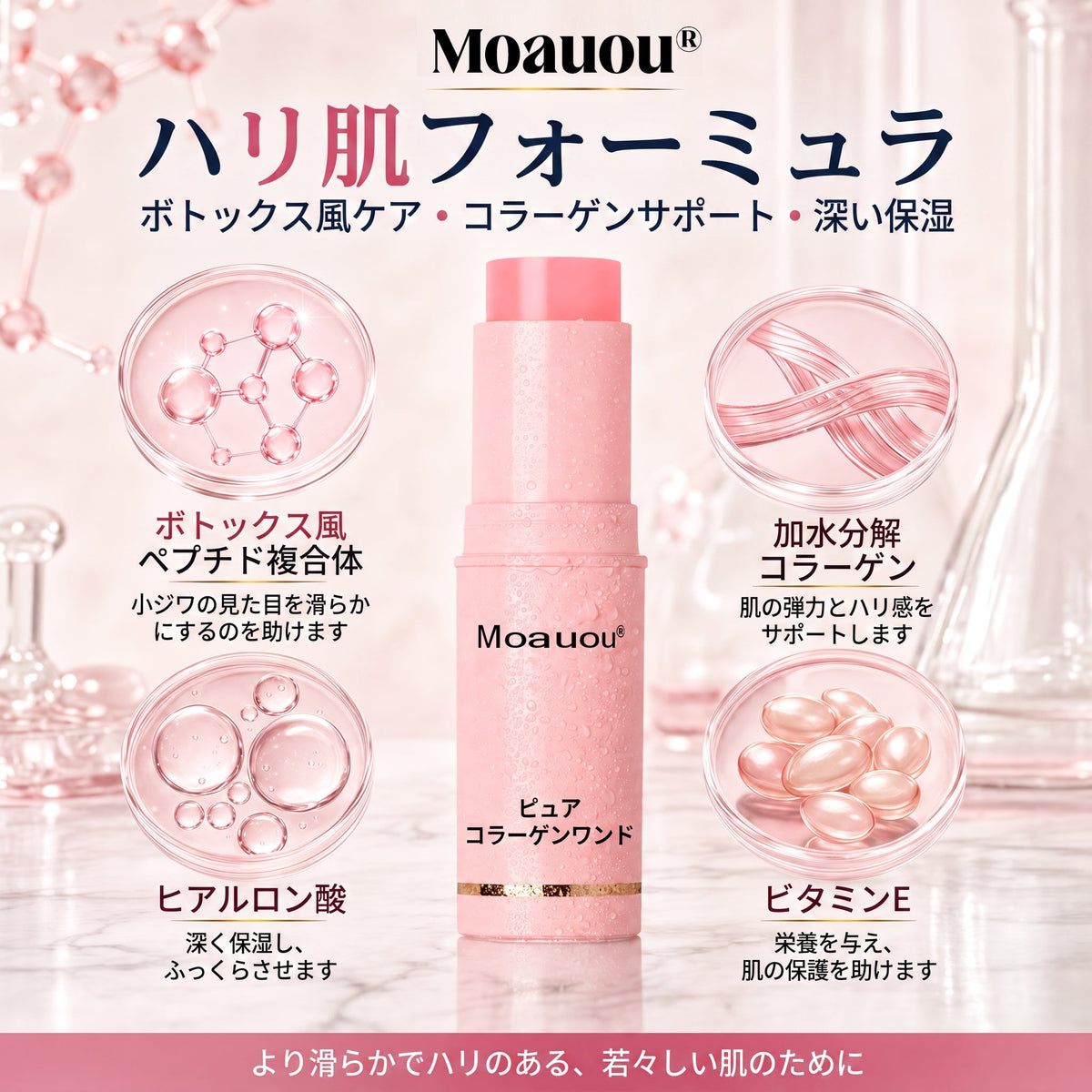 日本🌸𝐌𝐨𝐚𝐮𝐨𝐮® ボトックス発想 純粋コラーゲン引き締めスティック——針を使わずに、細かいシワをなめらかに整え、ハリ・弾力・ふっくら感を与えるエイジングケアバーム